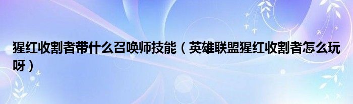 猩红收割者带什么召唤师技能(英雄联盟猩红收割者怎么玩呀)