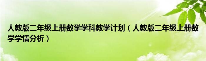人教版二年级上册数学学科教学计划(人教版二年级上册数学学情分析)