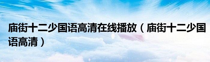 庙街十二少国语高清在线播放(庙街十二少国语高清)
