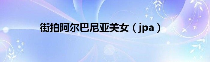 街拍阿尔巴尼亚美女(jpa)