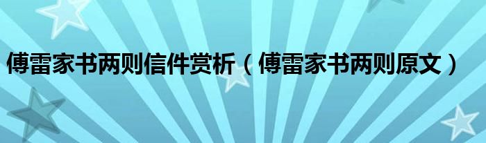 傅雷家书两则信件赏析(傅雷家书两则原文)