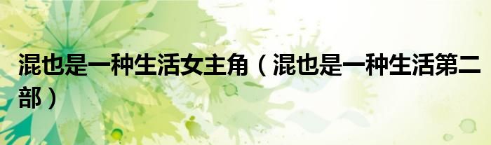 混也是一种生活女主角(混也是一种生活第二部)