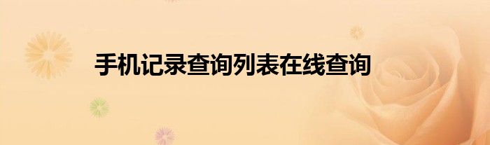 手机记录查询列表在线查询