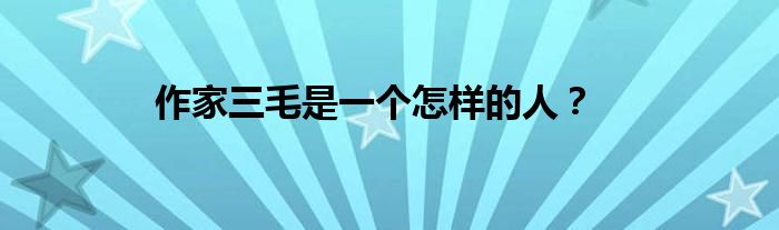 作家三毛是一个怎样的人？