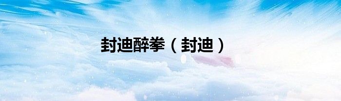 封迪醉拳（封迪）