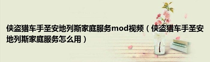 侠盗猎车手圣安地列斯家庭服务mod视频(侠盗猎车手圣安地列斯家庭服务怎么用)