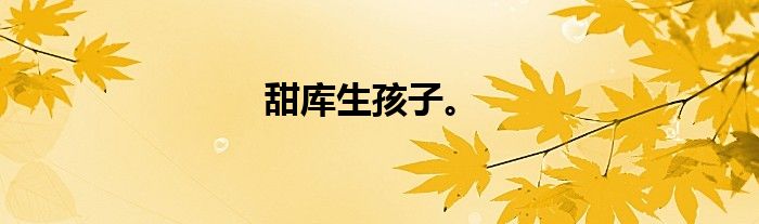 甜库生孩子。
