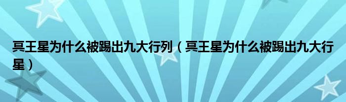 冥王星为什么被踢出九大行列(冥王星为什么被踢出九大行星)