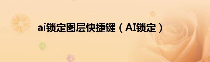 ai锁定图层快捷键(AI锁定)