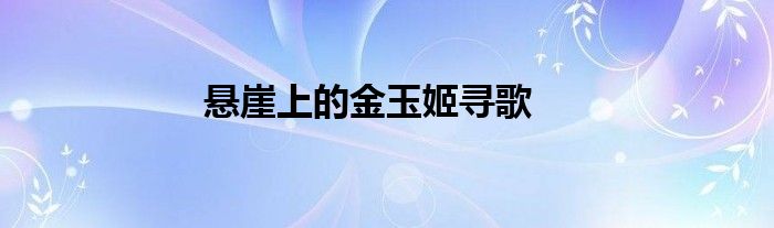 悬崖上的金玉姬寻歌