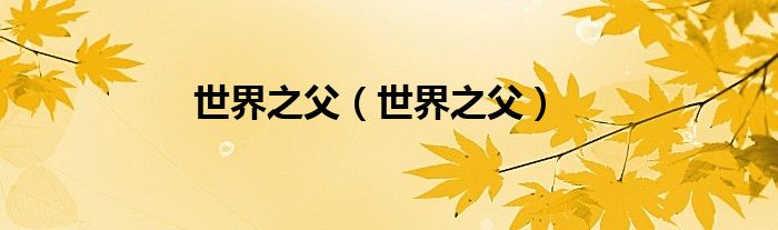 世界之父（世界之父）