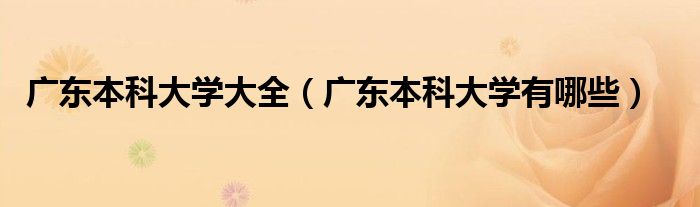广东本科大学大全(广东本科大学有哪些)