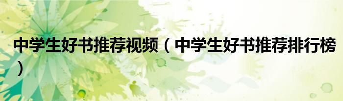 中学生好书推荐视频(中学生好书推荐排行榜)