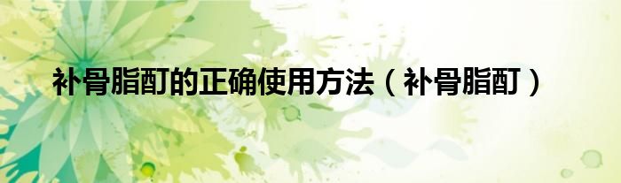 补骨脂酊的正确使用方法(补骨脂酊)