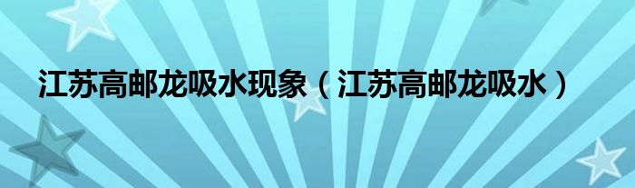 江苏高邮龙吸水现象(江苏高邮龙吸水)