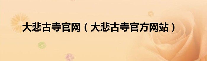大悲古寺官网(大悲古寺官方网站)