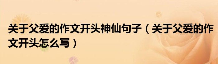 关于父爱的作文开头神仙句子（关于父爱的作文开头怎么写）