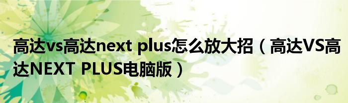 高达vs高达next plus怎么放大招(高达VS高达NEXT PLUS电脑版)