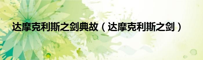 达摩克利斯之剑典故(达摩克利斯之剑)