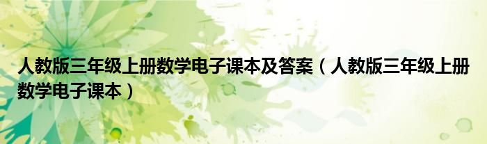 人教版三年级上册数学电子课本及答案(人教版三年级上册数学电子课本)