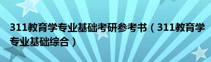 311教育学专业基础考研参考书(311教育学专业基础综合)