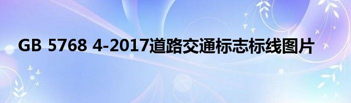 GB 5768 4-2017道路交通标志标线图片