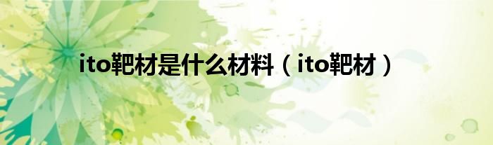 ito靶材是什么材料(ito靶材)