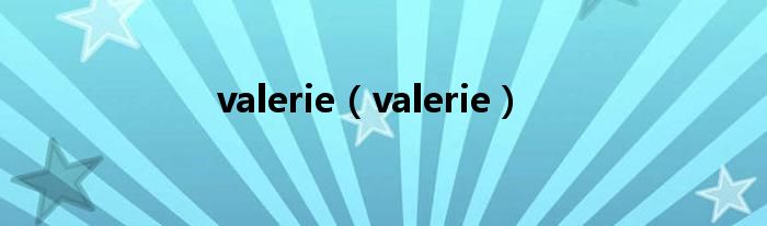 valerie(valerie)
