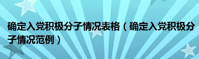 确定入党积极分子情况表格(确定入党积极分子情况范例)