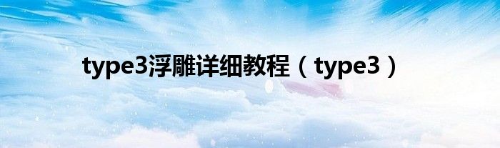 type3浮雕详细教程(type3)