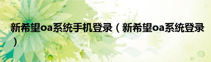 新希望oa系统手机登录(新希望oa系统登录)