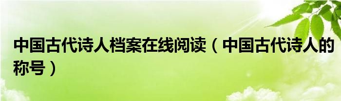 中国古代诗人档案在线阅读(中国古代诗人的称号)