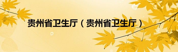 贵州省卫生厅(贵州省卫生厅)