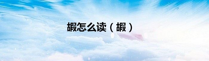 嘏怎么读（嘏）