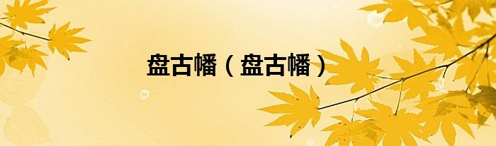 盘古幡（盘古幡）