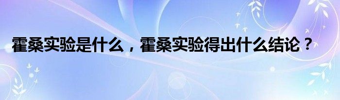 霍桑实验是什么,霍桑实验得出什么结论?
