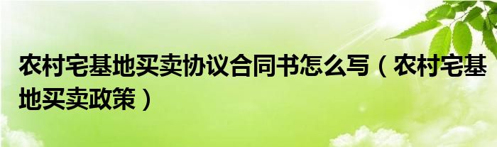 农村宅基地买卖协议合同书怎么写(农村宅基地买卖政策)