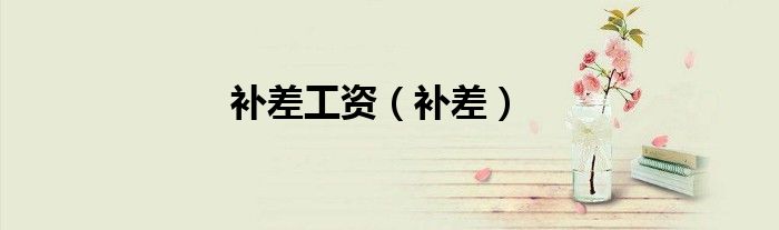 补差工资（补差）
