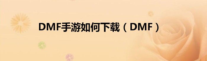 DMF手游如何下载(DMF)