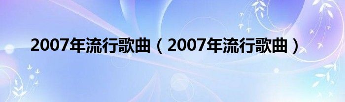 2007年流行歌曲(2007年流行歌曲)