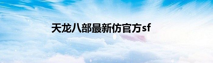 天龙八部最新仿官方sf