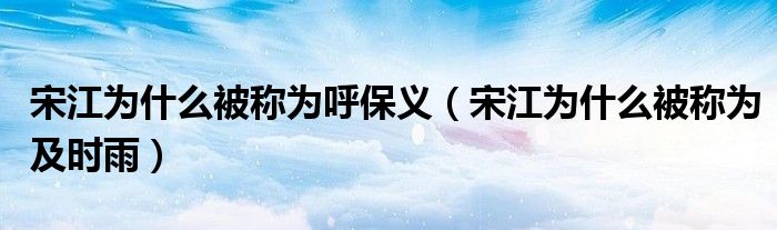 宋江为什么被称为呼保义(宋江为什么被称为及时雨)