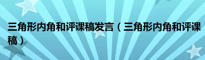 三角形内角和评课稿发言(三角形内角和评课稿)