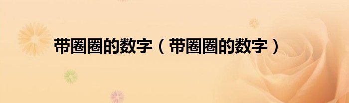带圈圈的数字(带圈圈的数字)