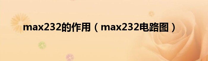 max232的作用(max232电路图)