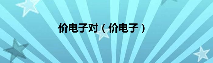价电子对（价电子）