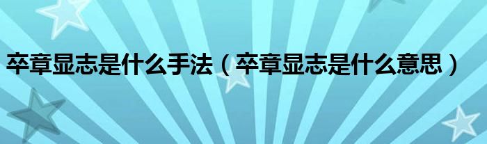 卒章显志是什么手法(卒章显志是什么意思)