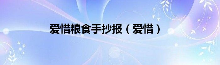 爱惜粮食手抄报（爱惜）