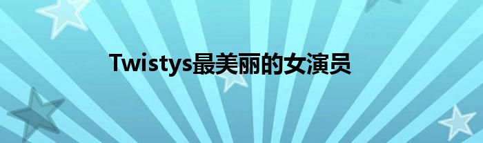 Twistys最美丽的女演员