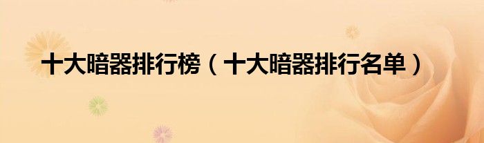 十大暗器排行榜(十大暗器排行名单)